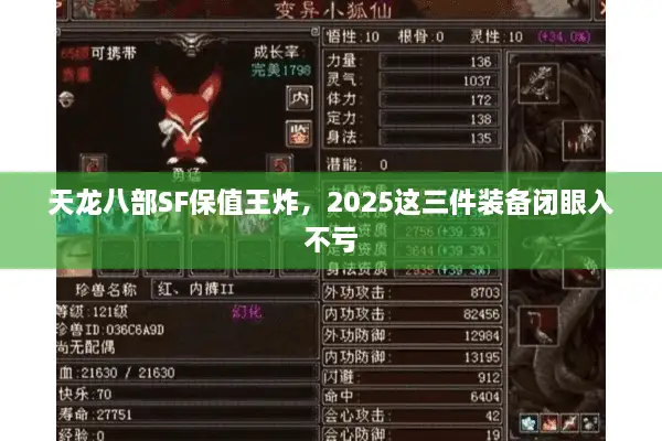 天龙八部SF保值王炸，2025这三件装备闭眼入不亏