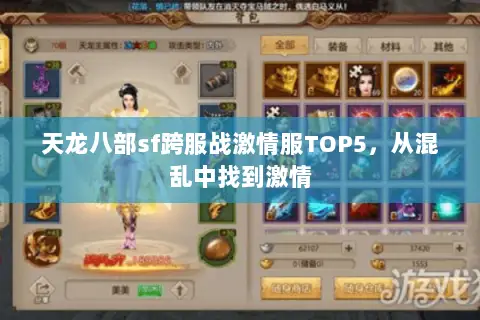 天龙八部sf跨服战激情服TOP5，从混乱中找到激情