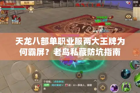 天龙八部单职业服两大王牌为何霸屏？老鸟私藏防坑指南