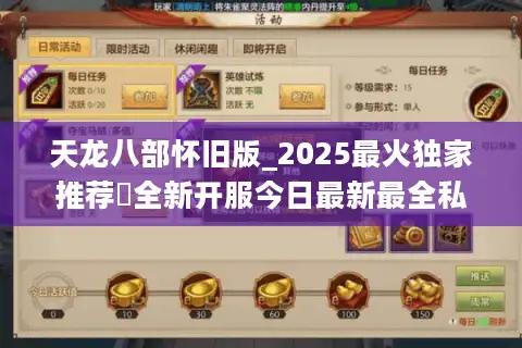 天龙八部怀旧版_2025最火独家推荐✪全新开服今日最新最全私服表