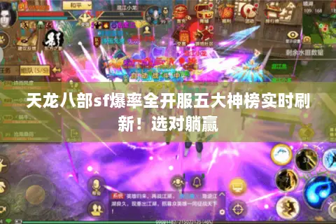 天龙八部sf爆率全开服五大神榜实时刷新!选对躺赢 天龙八部sf爆率全开服五大神榜实时刷新!选对躺赢