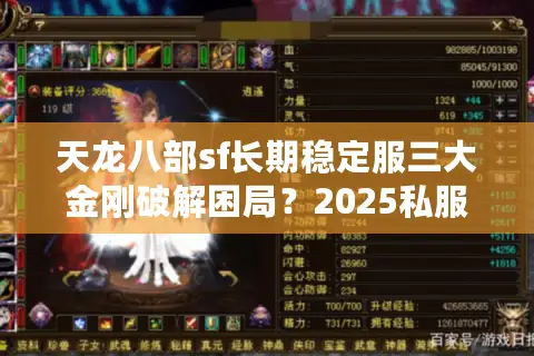 天龙八部sf长期稳定服三大金刚破解困局？2025私服玩家必知的安心秘籍