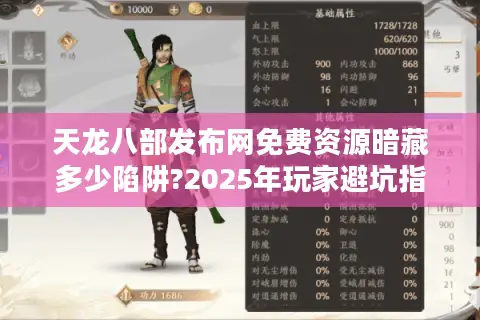 天龙八部发布网免费资源暗藏多少陷阱?2025年玩家避坑指南 天龙八部发布网免费资源暗藏多少陷阱?2025年玩家避坑指南