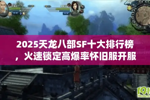 2025天龙八部SF十大排行榜，火速锁定高爆率怀旧服开服入口