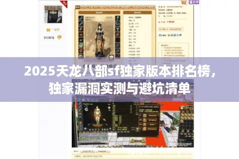 2025天龙八部sf独家版本排名榜，独家漏洞实测与避坑清单