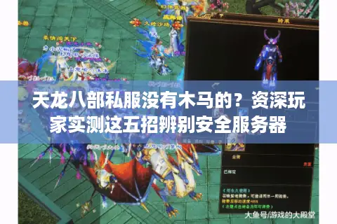 天龙八部私服没有木马的？资深玩家实测这五招辨别安全服务器