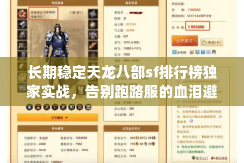 长期稳定天龙八部sf排行榜独家实战,告别跑路服的血泪避坑手册 长期稳定天龙八部sf排行榜独家实战,告别跑路服的血泪避坑手册