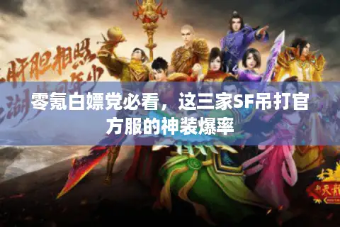 零氪白嫖党必看，这三家SF吊打官方服的神装爆率
