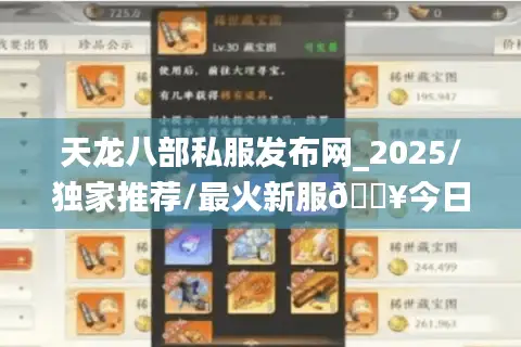 天龙八部私服发布网_2025/独家推荐/最火新服🔥今日/最新/最全天龙八部sf开服表✨