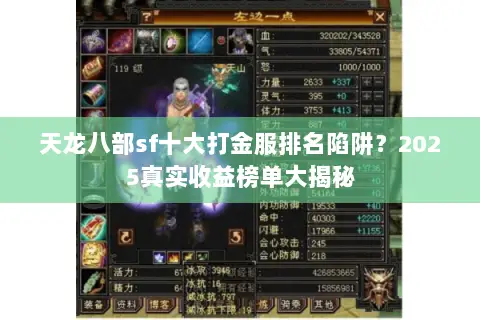 天龙八部sf十大打金服排名陷阱？2025真实收益榜单大揭秘