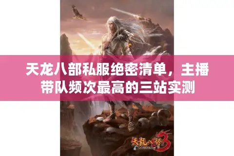 天龙八部私服绝密清单,主播带队频次最高的三站实测 天龙八部私服绝密清单,主播带队频次最高的三站实测