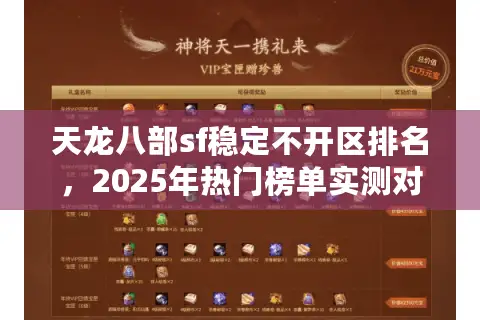 天龙八部sf稳定不开区排名,2025年热门榜单实测对比 天龙八部sf稳定不开区排名,2025年热门榜单实测对比