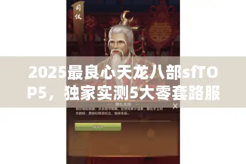 2025最良心天龙八部sfTOP5,独家实测5大零套路服速存 2025最良心天龙八部sfTOP5,独家实测5大零套路服速存