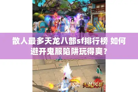 散人最多天龙八部sf排行榜 如何避开鬼服陷阱玩得爽？