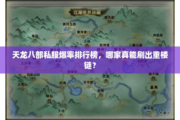 天龙八部私服爆率排行榜，哪家真能刷出重楼链？