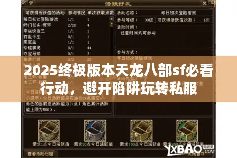2025终极版本天龙八部sf必看行动,避开陷阱玩转私服 2025终极版本天龙八部sf必看行动,避开陷阱玩转私服