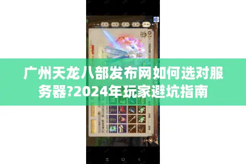 广州天龙八部发布网如何选对服务器?2024年玩家避坑指南 广州天龙八部发布网如何选对服务器?2024年玩家避坑指南