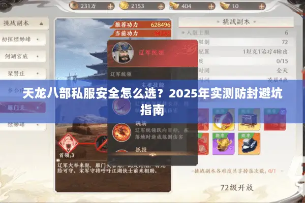 天龙八部私服安全怎么选?2025年实测防封避坑指南 天龙八部私服安全怎么选?2025年实测防封避坑指南