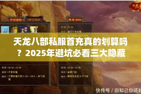 天龙八部私服首充真的划算吗?2025年避坑必看三大隐藏风险 天龙八部私服首充真的划算吗?2025年避坑必看三大隐藏风险