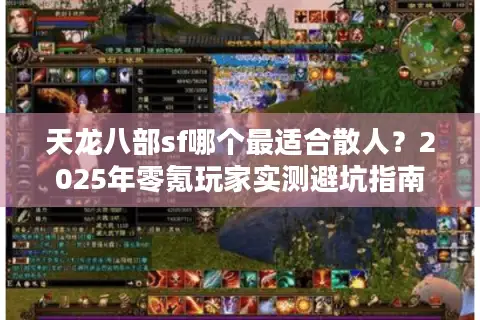 天龙八部sf哪个最适合散人？2025年零氪玩家实测避坑指南