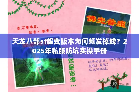 天龙八部sf超变版本为何频发掉线？2025年私服防坑实操手册