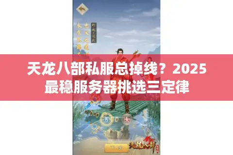 天龙八部私服总掉线？2025最稳服务器挑选三定律