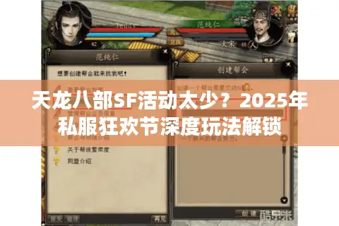 天龙八部SF活动太少?2025年私服狂欢节深度玩法解锁 天龙八部SF活动太少?2025年私服狂欢节深度玩法解锁