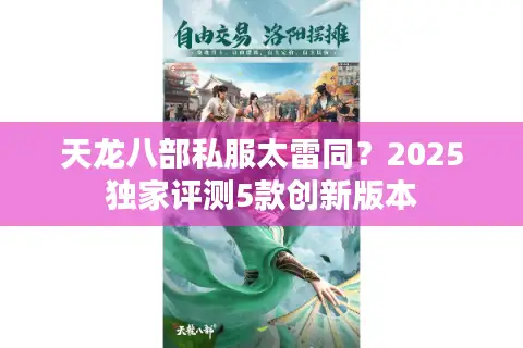 天龙八部私服太雷同？2025独家评测5款创新版本