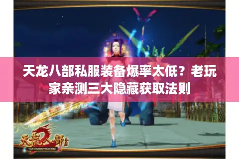 天龙八部私服装备爆率太低?老玩家亲测三大隐藏获取法则 天龙八部私服装备爆率太低?老玩家亲测三大隐藏获取法则