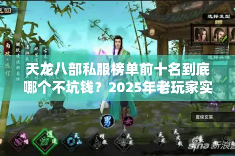天龙八部私服榜单前十名到底哪个不坑钱?2025年老玩家实测避雷手册 天龙八部私服榜单前十名到底哪个不坑钱?2025年老玩家实测避雷手册
