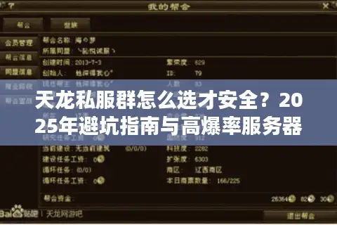 天龙私服群怎么选才安全?2025年避坑指南与高爆率服务器实测 天龙私服群怎么选才安全?2025年避坑指南与高爆率服务器实测