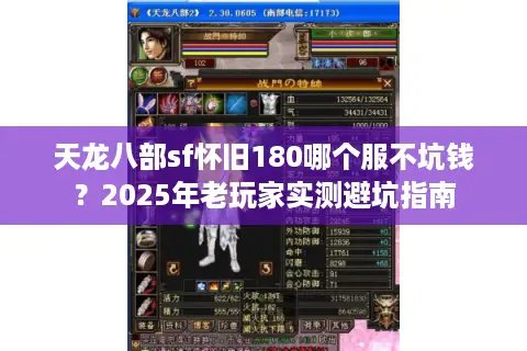 天龙八部sf怀旧180哪个服不坑钱?2025年老玩家实测避坑指南 天龙八部sf怀旧180哪个服不坑钱?2025年老玩家实测避坑指南