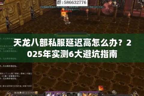 天龙八部私服延迟高怎么办?2025年实测6大避坑指南 天龙八部私服延迟高怎么办?2025年实测6大避坑指南