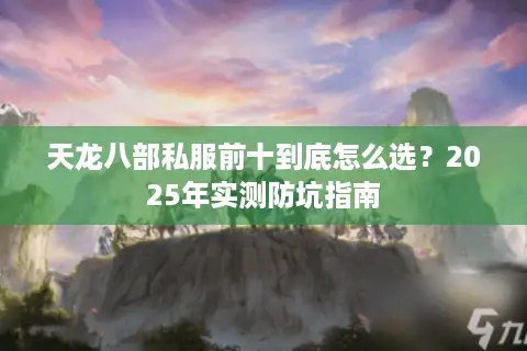 天龙八部私服前十到底怎么选？2025年实测防坑指南