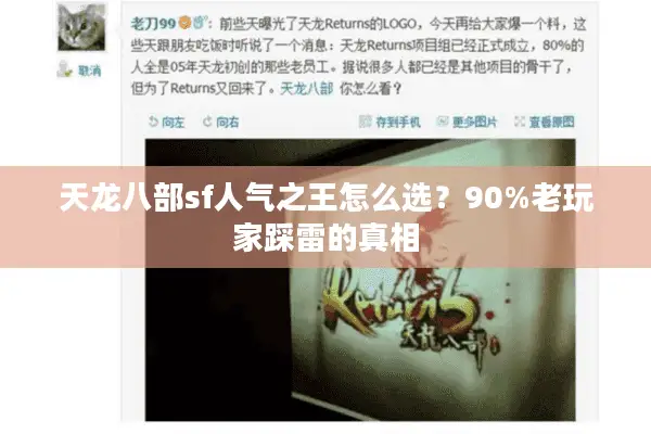 天龙八部sf人气之王怎么选？90%老玩家踩雷的真相
