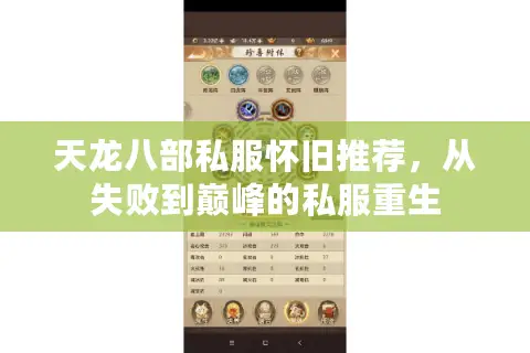 天龙八部私服怀旧推荐，从失败到巅峰的私服重生