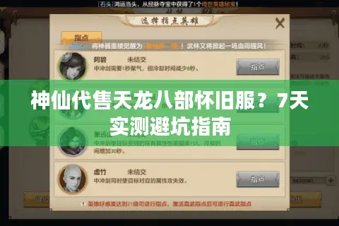 神仙代售天龙八部怀旧服？7天实测避坑指南