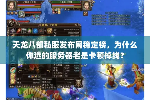 天龙八部私服发布网稳定榜,为什么你选的服务器老是卡顿掉线? 天龙八部私服发布网稳定榜,为什么你选的服务器老是卡顿掉线?