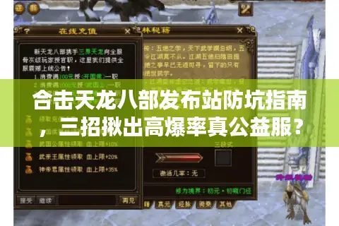 合击天龙八部发布站防坑指南，三招揪出高爆率真公益服？