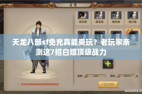 天龙八部sf免充真能爽玩?老玩家亲测这7招白嫖顶级战力 天龙八部sf免充真能爽玩?老玩家亲测这7招白嫖顶级战力