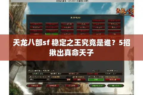 天龙八部sf 稳定之王究竟是谁？5招揪出真命天子
