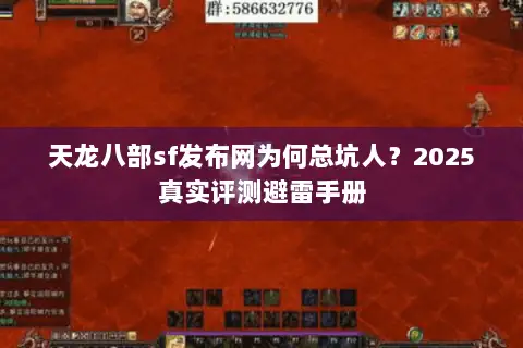 天龙八部sf发布网为何总坑人？2025真实评测避雷手册