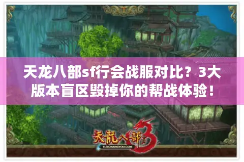 天龙八部sf行会战服对比？3大版本盲区毁掉你的帮战体验！