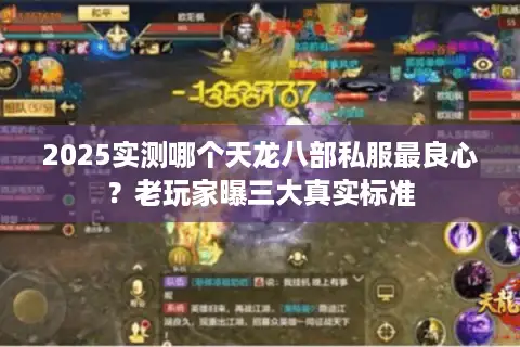2025实测哪个天龙八部私服最良心?老玩家曝三大真实标准 2025实测哪个天龙八部私服最良心?老玩家曝三大真实标准