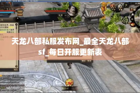 天龙八部私服发布网_最全天龙八部sf_每日开服更新表 天龙八部私服发布网_最全天龙八部sf_每日开服更新表