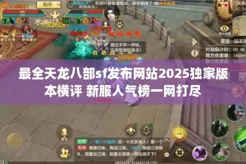最全天龙八部sf发布网站2025独家版本横评 新服人气榜一网打尽 最全天龙八部sf发布网站2025独家版本横评 新服人气榜一网打尽