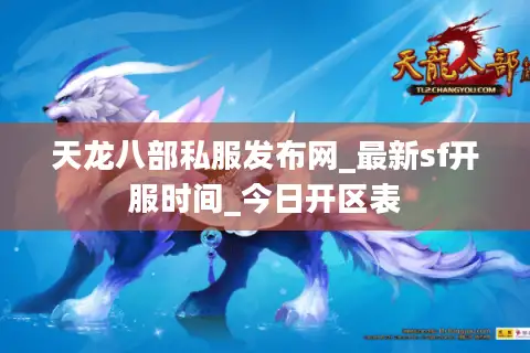 天龙八部私服发布网_最新sf开服时间_今日开区表