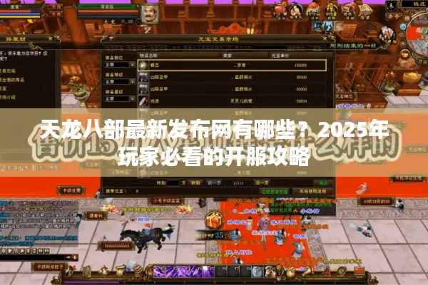 天龙八部最新发布网有哪些？2025年玩家必看的开服攻略