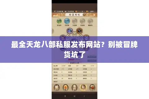最全天龙八部私服发布网站?别被冒牌货坑了 最全天龙八部私服发布网站?别被冒牌货坑了