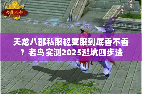 天龙八部私服轻变服到底香不香？老鸟实测2025避坑四步法